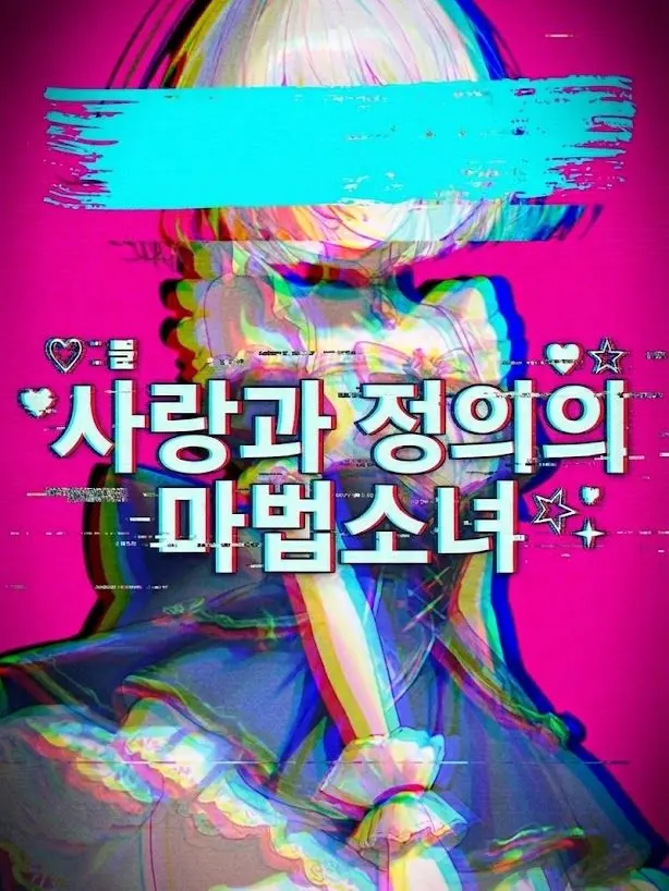 G4ng의 사랑과 정의의 마법소녀.