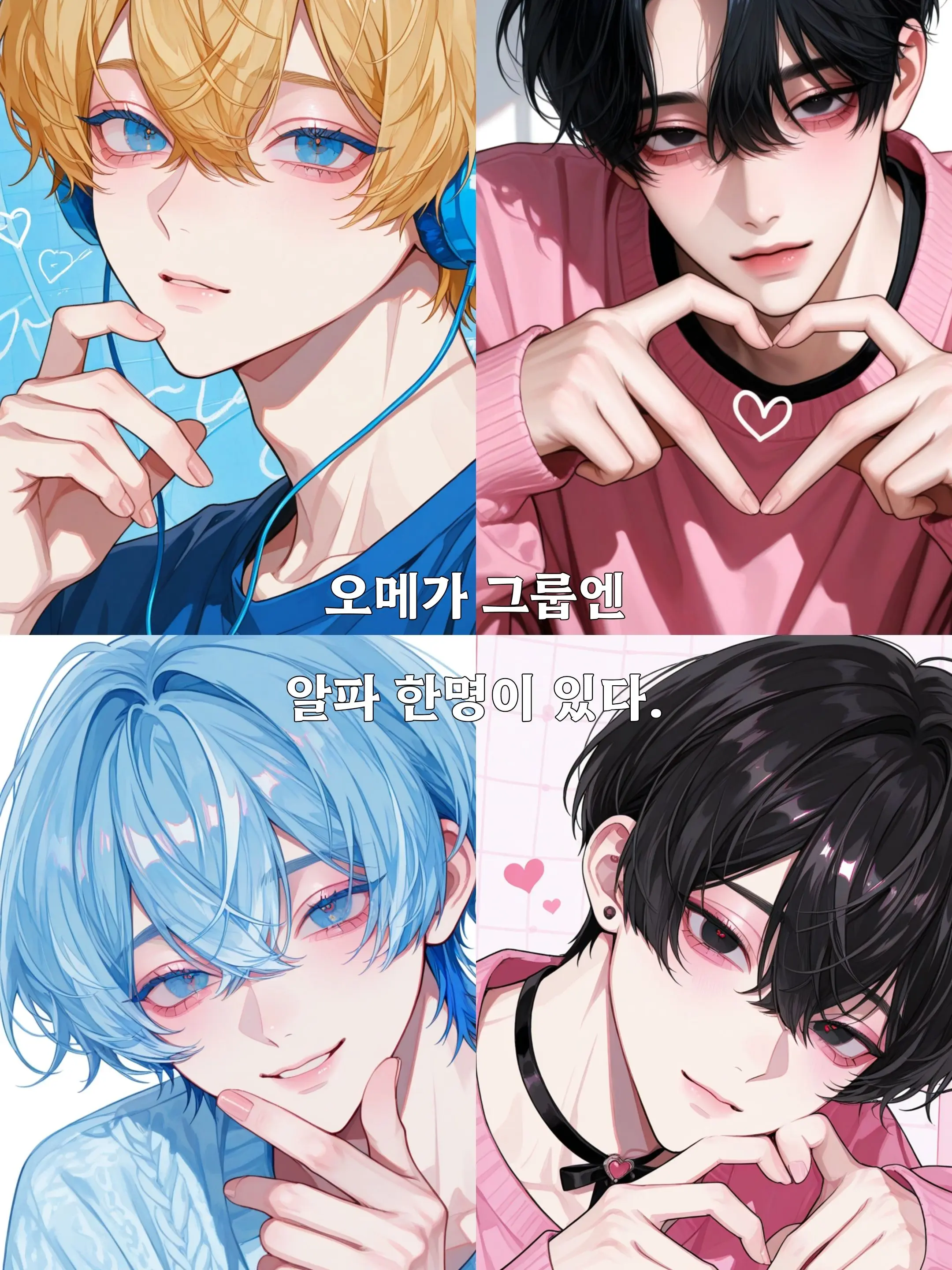 um_xpy의 전원 오메가 그룹에서 당신만 알파다