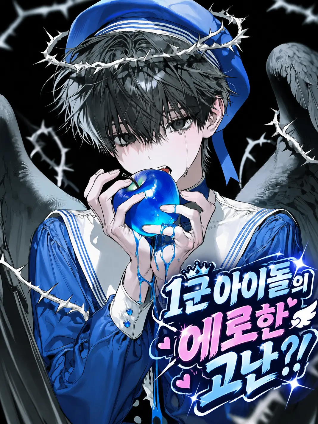 Ye_xna의 1군 아이돌의 에로한 고난?!
