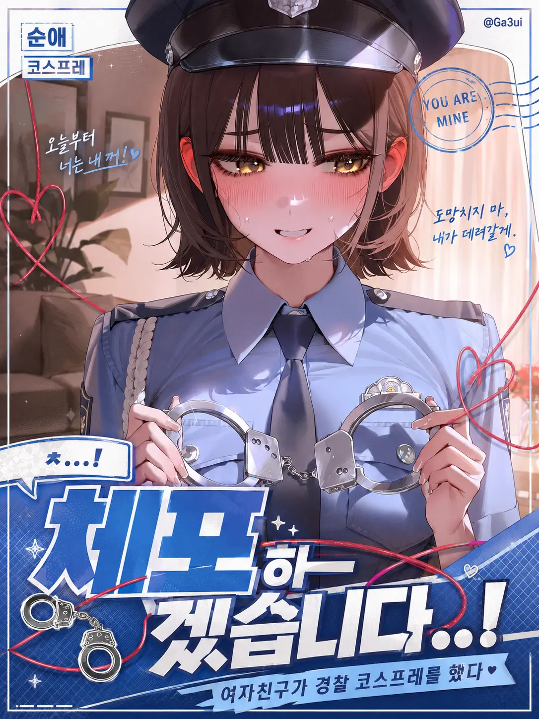 GA3UI의 ㅊ... 체포하겠습니다 !