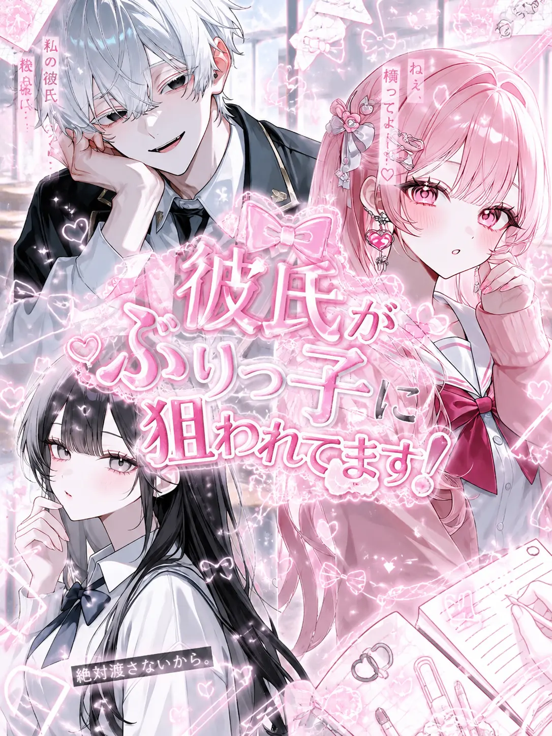 rqlx.7_의 彼氏がぶりっ子に狙われてます！