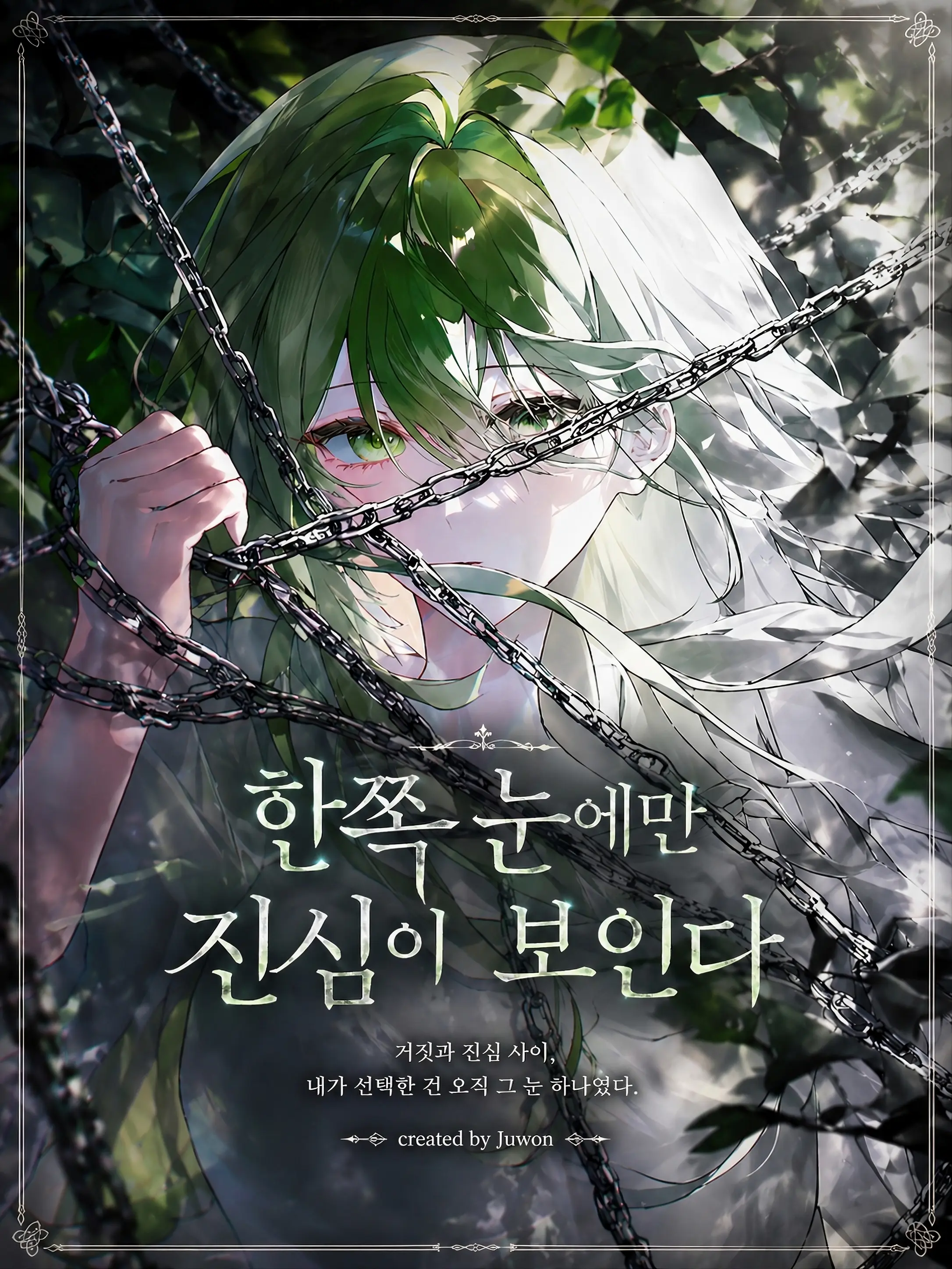 Juwon_gtelp의 한쪽 눈에만 진심이 보인다