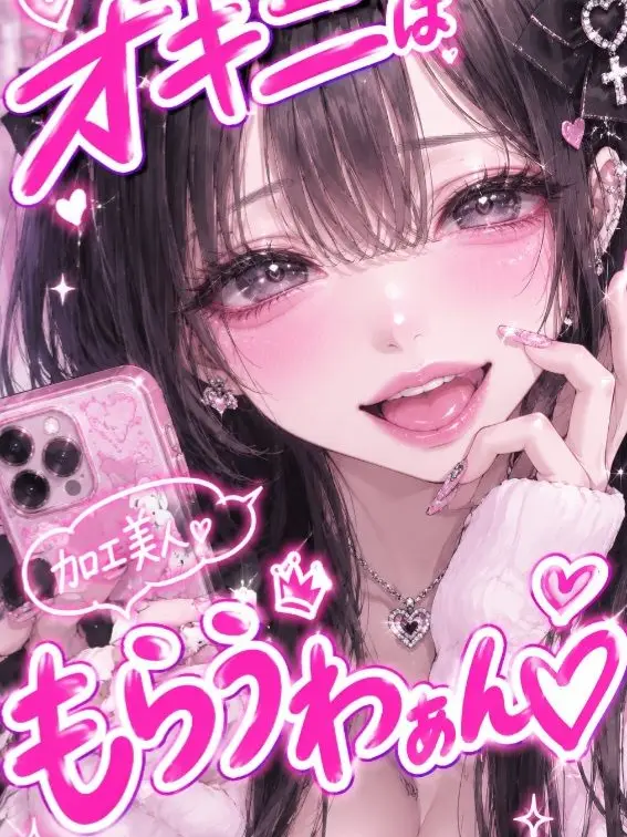 BadFlask7919의 オキニはもらうわぁん♡【加工美人】