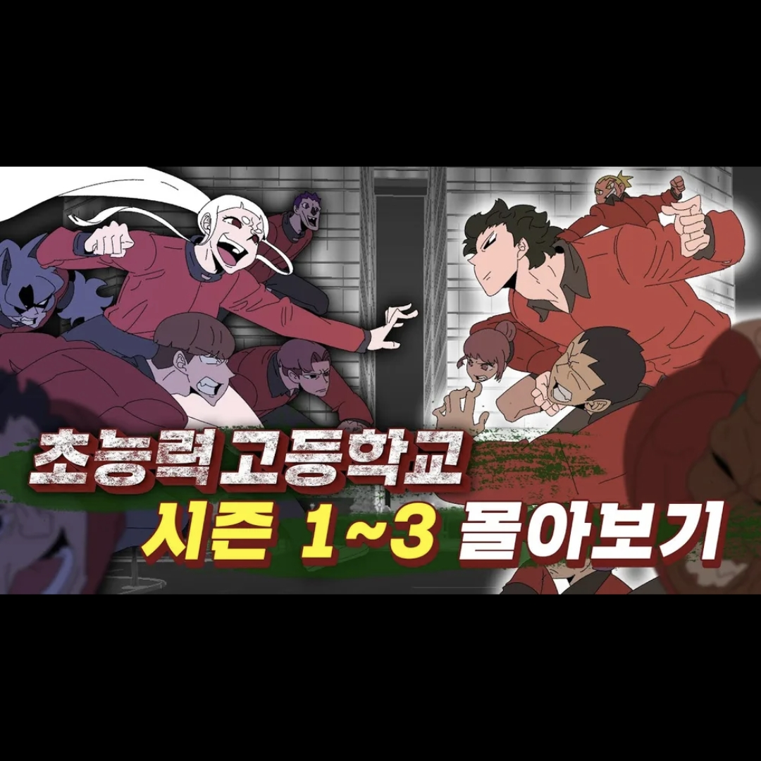 초능력 고등학교(수학여행+여우) 대표 이미지