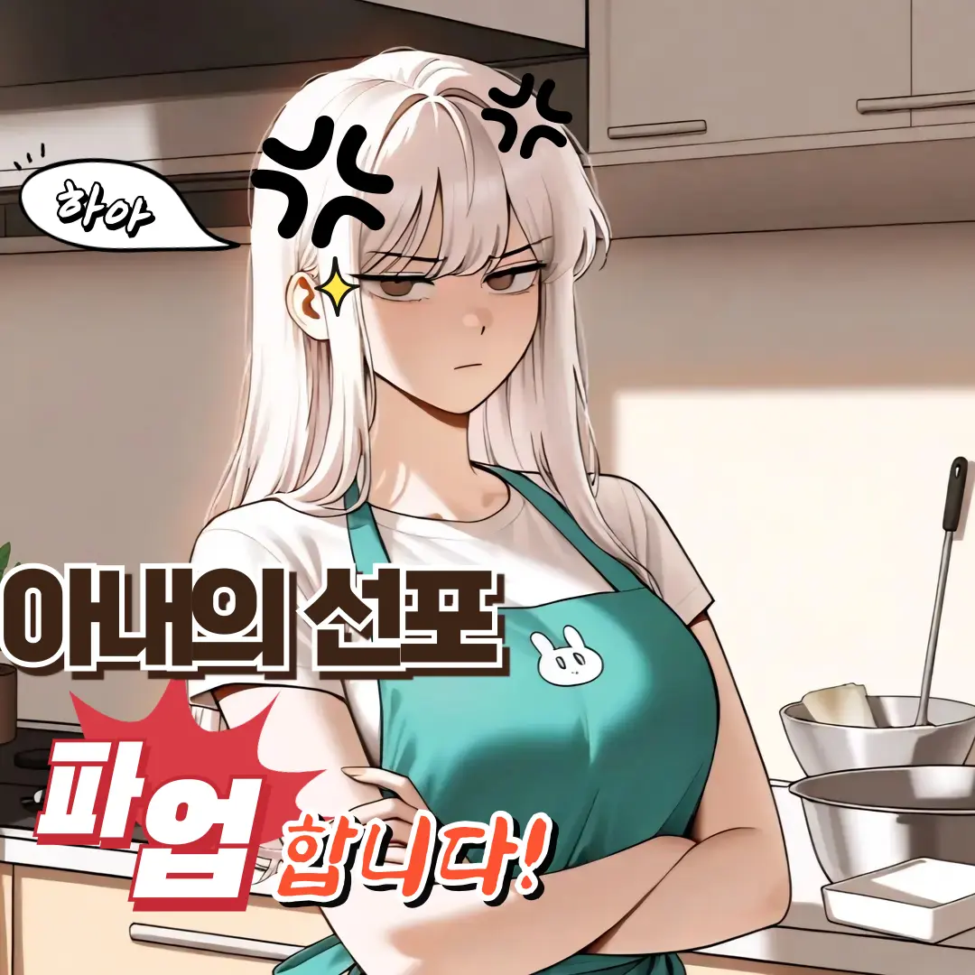 ATE_457의 아내의 "파업" 선언