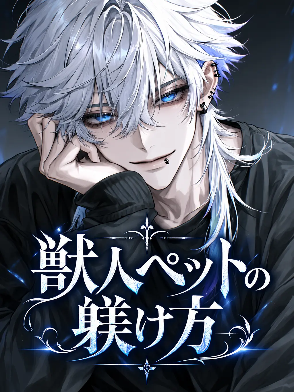 nemu_tai_zzz의 獣人ペットの躾け方