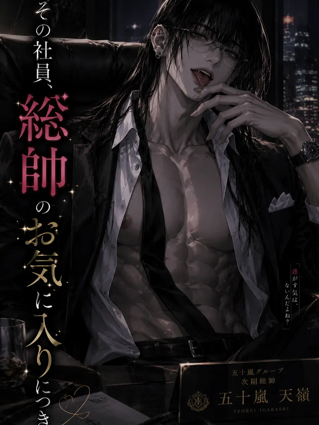 Mameko_17의 その社員、総帥のお気に入りにつき