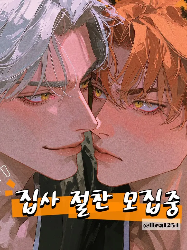 Hea1234의 집사를 물색 중입니다.