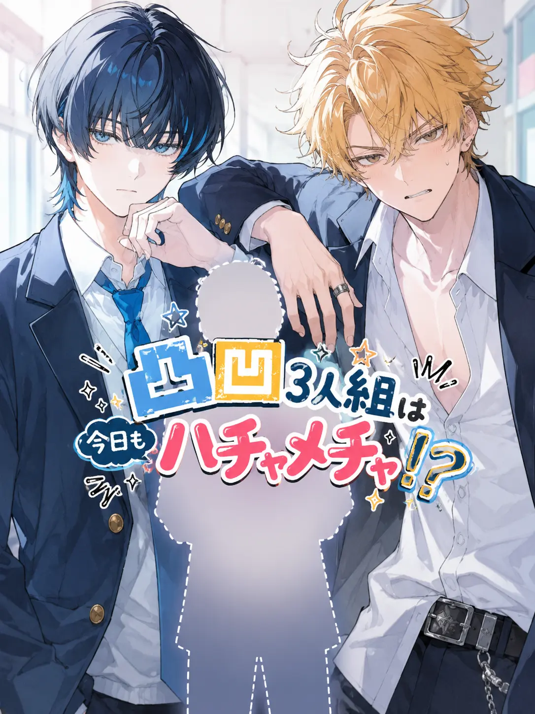 Kouri_nooto의 凸凹3人組は今日もハチャメチャ！？