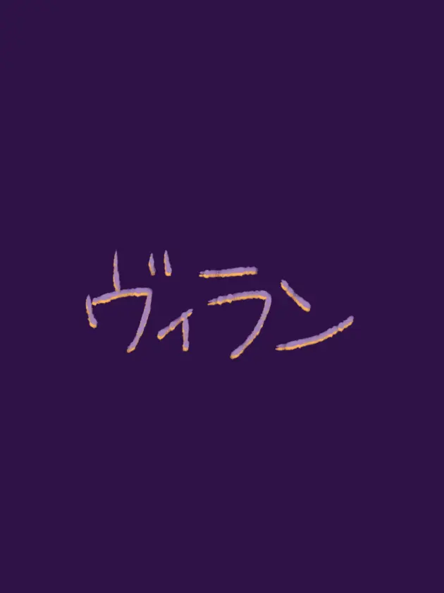Trumpeter1102의 ヴィランーmmmrー