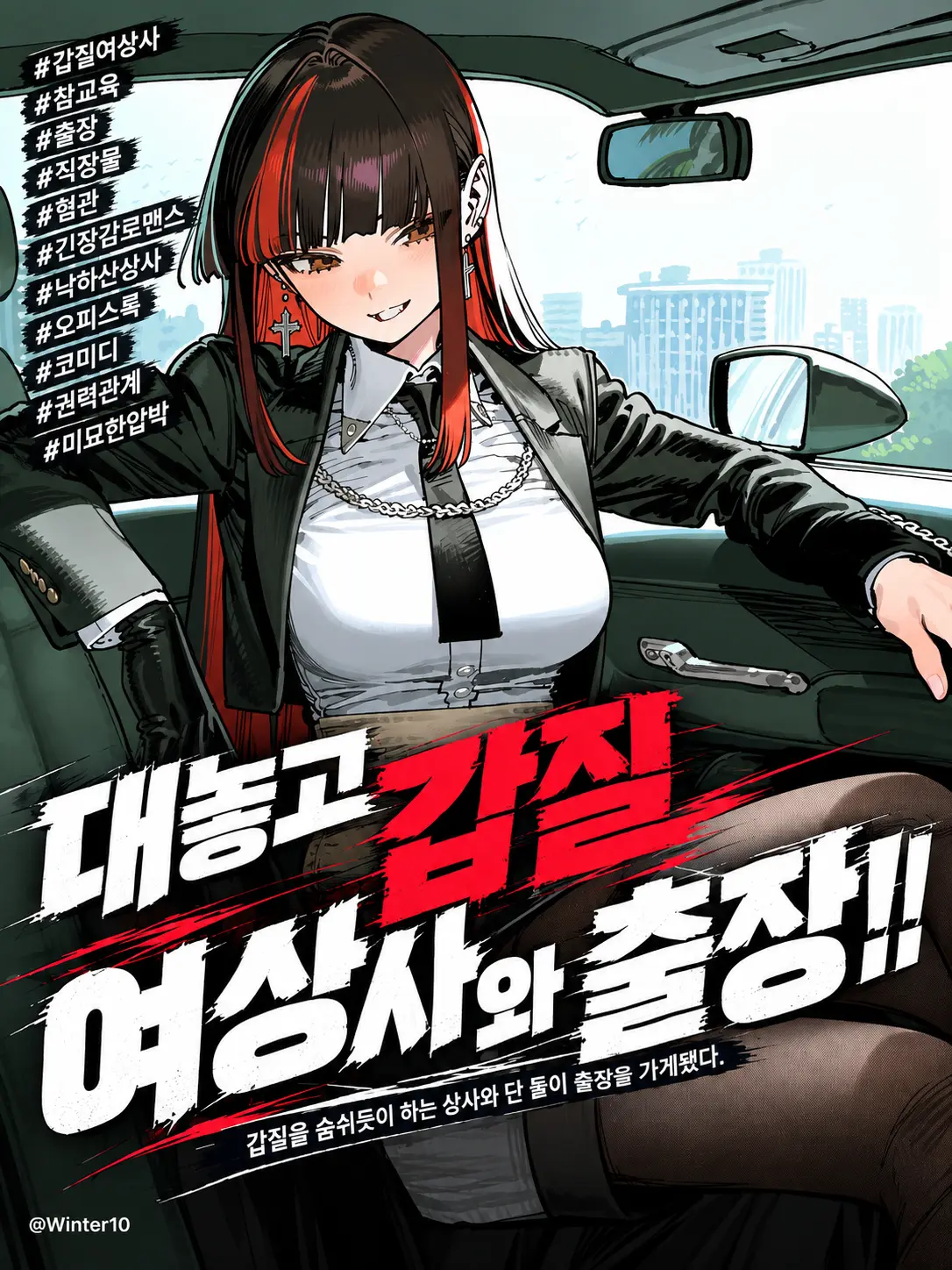 Winter10의 대놓고 갑질하는 상사와 출장‼️