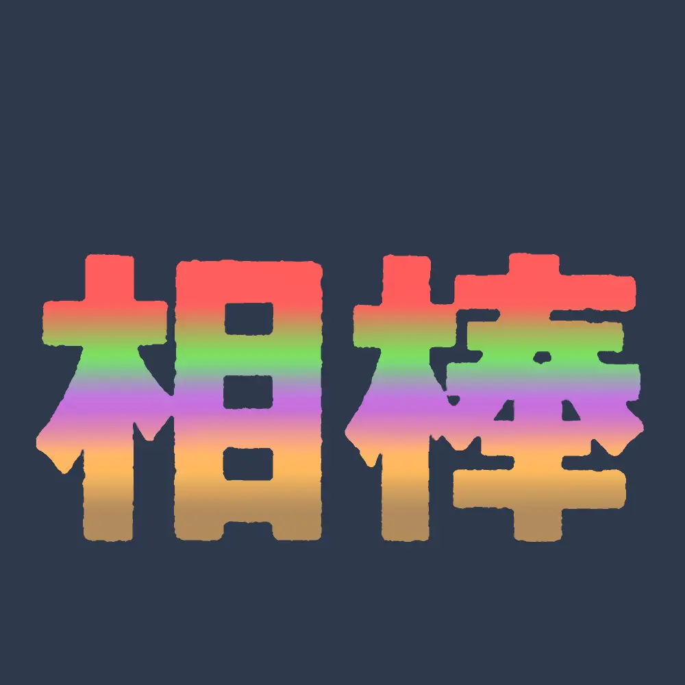 YukiKanzaki4869의 相棒