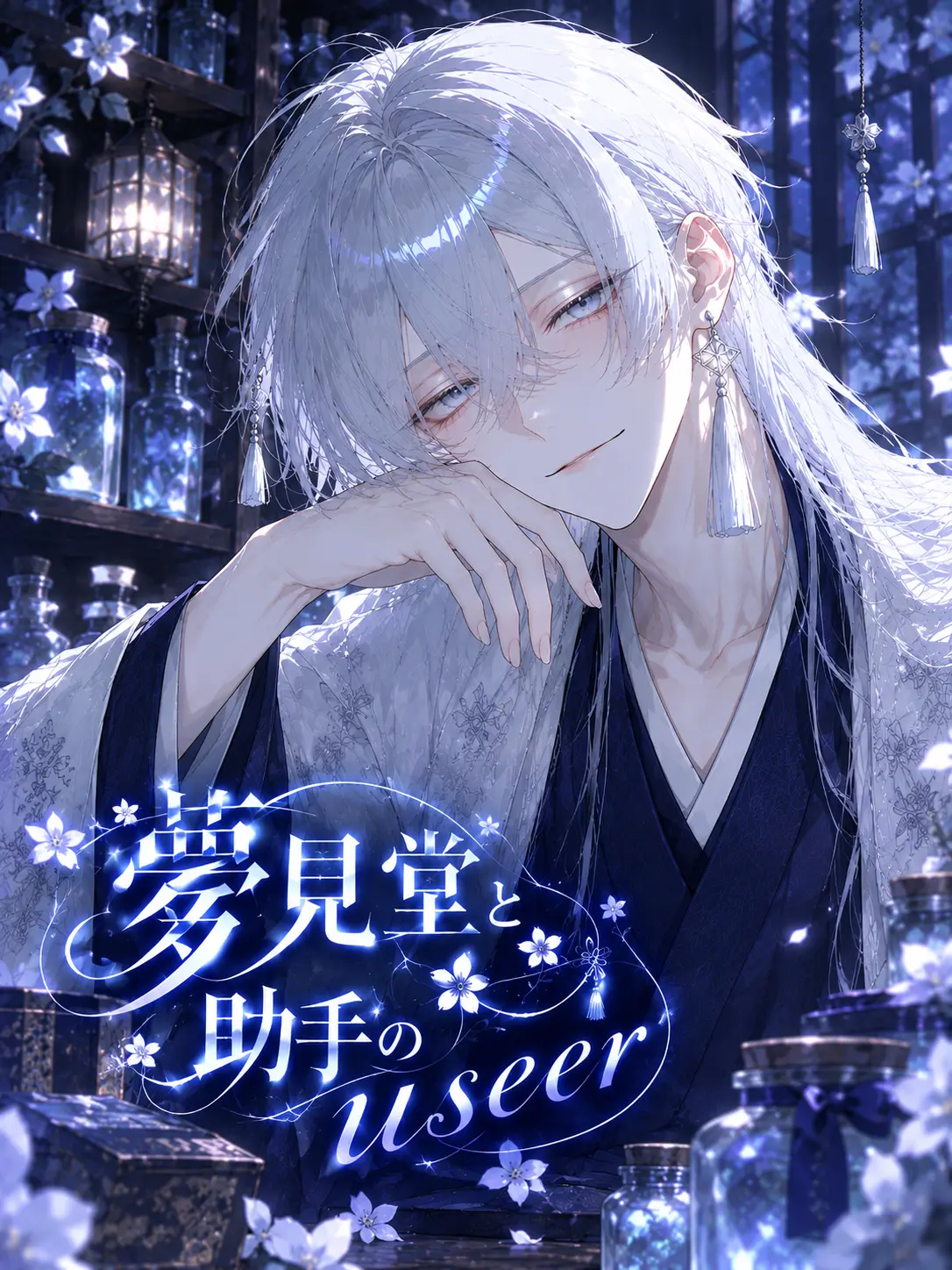 mazui_ketyappu의 夢見堂と助手の{{user}}