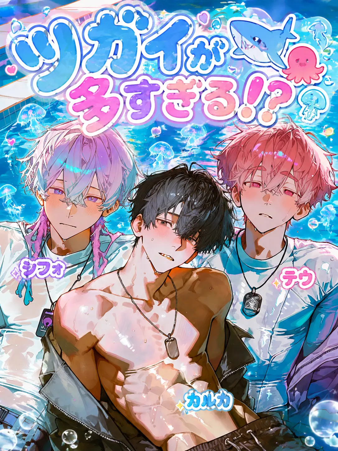 1ch1k1의 ツガイが多すぎる!?🦈💦