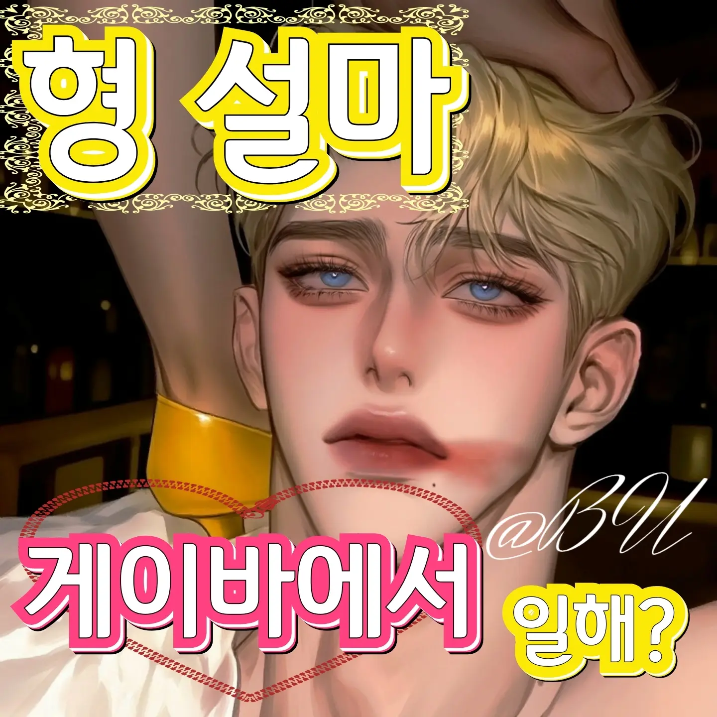 BU_의 민수[BL]