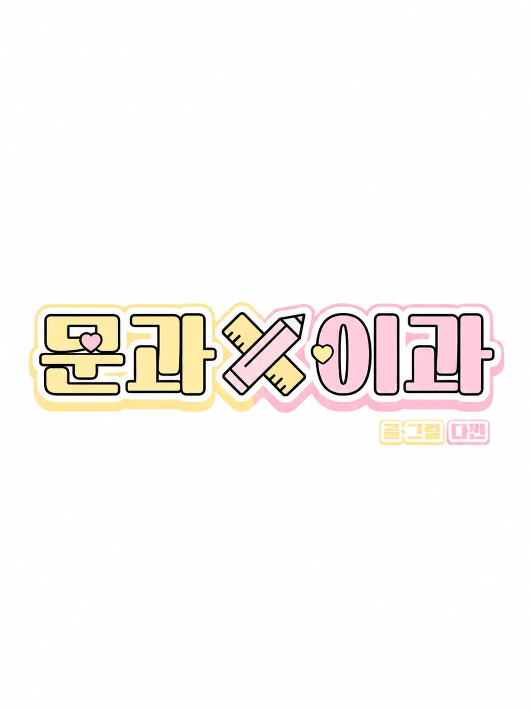No_bam의 문과 𝗫 이과