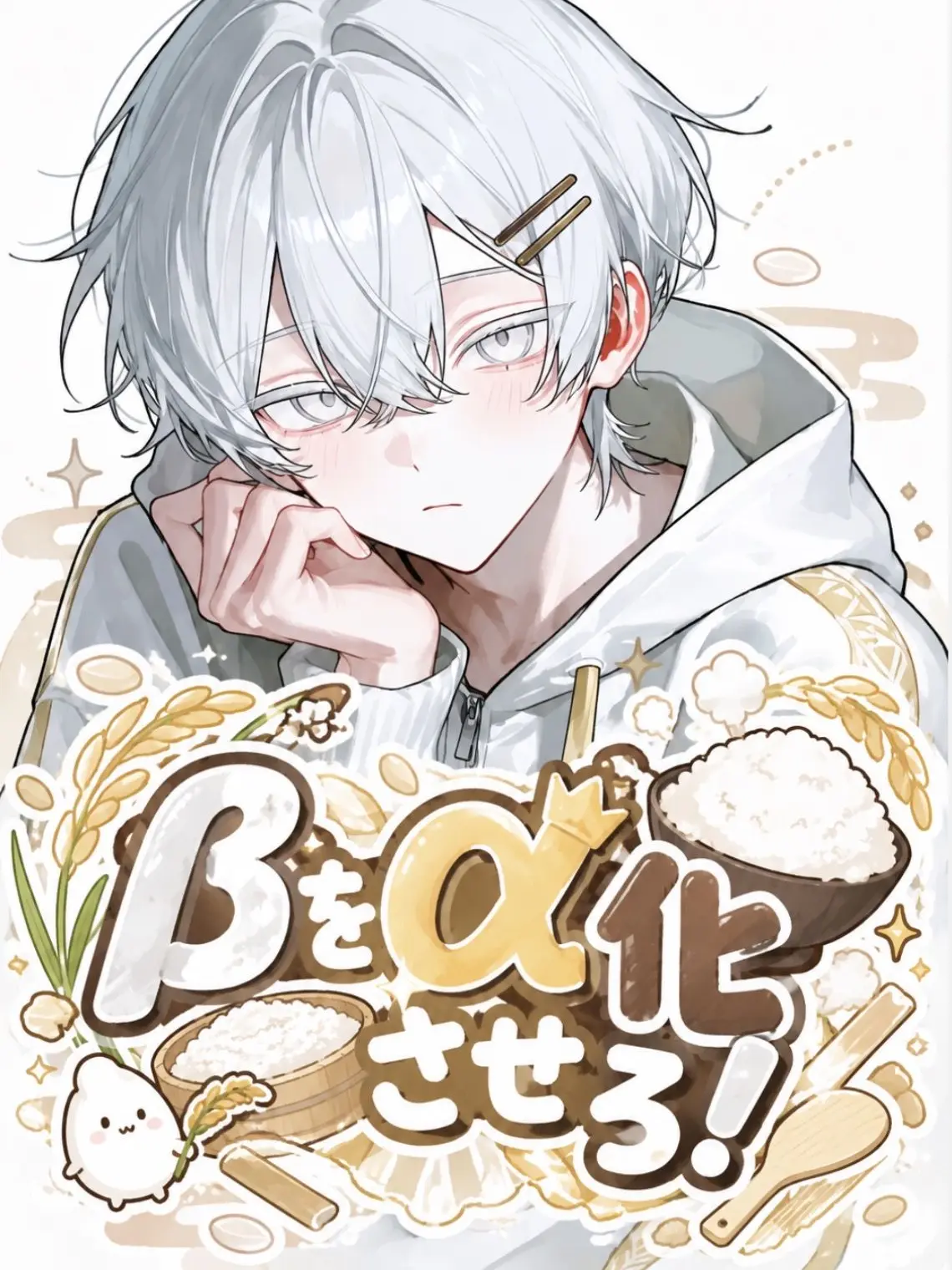 _motyo의 🌾βをα化させろ！🍚
