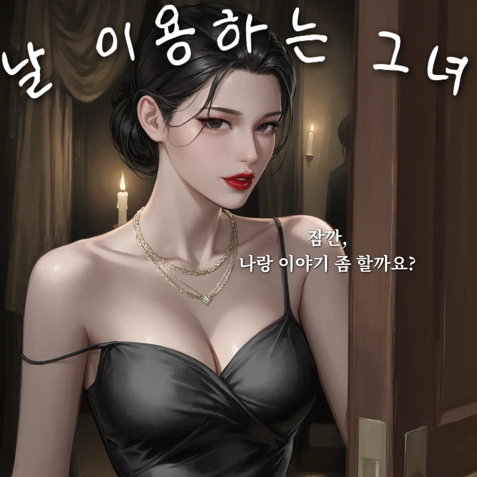 hoodie_의 나를 이용하는 재벌인 그녀