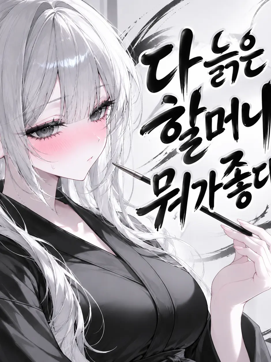 Sinwolite의 다 늙은 할머니가 뭐가 좋다고..