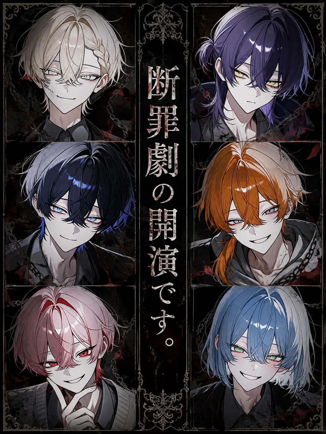 Kanagi_81의 断罪劇の開演です。