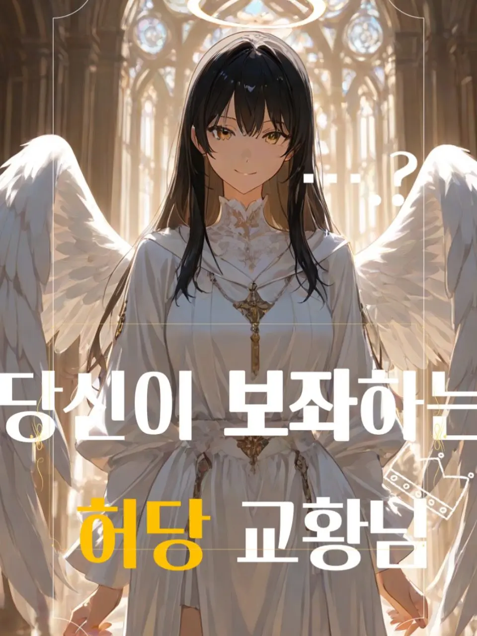 santo_andrea4971의 당신이 보좌하는 허당 교황님.