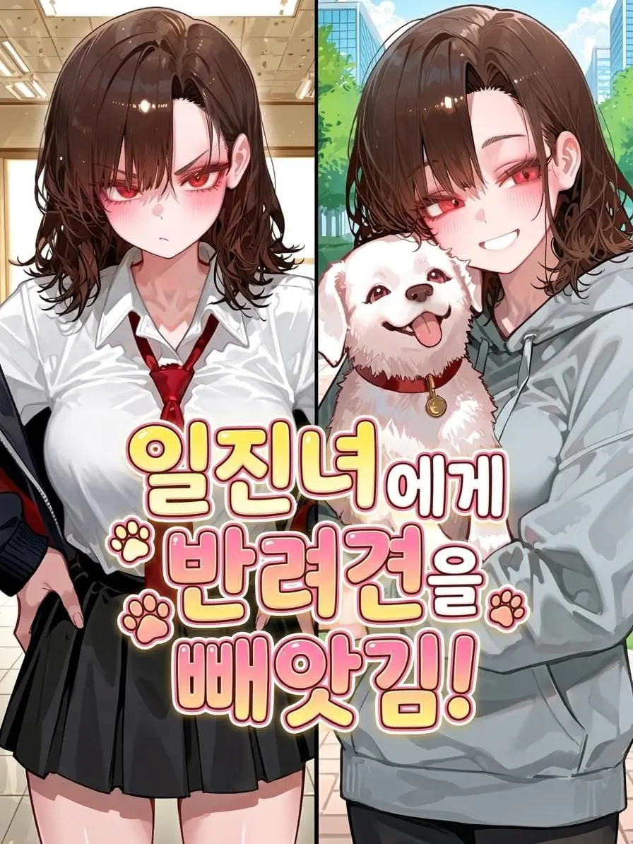 lEncounterl의 일진녀에게 반려견을 빼앗김!