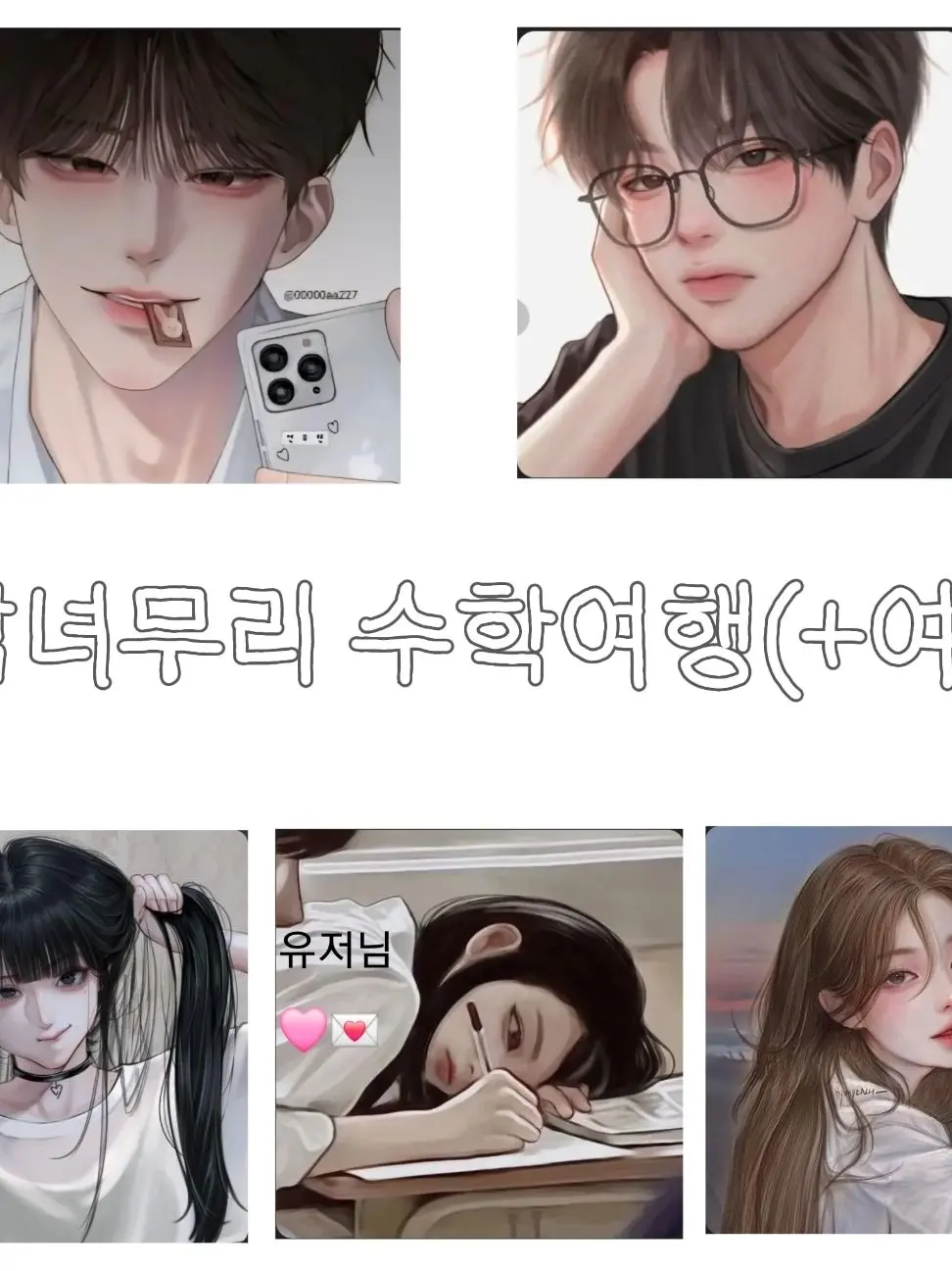 BossyHooks2487의 남녀무리 수학여행 (+여우)