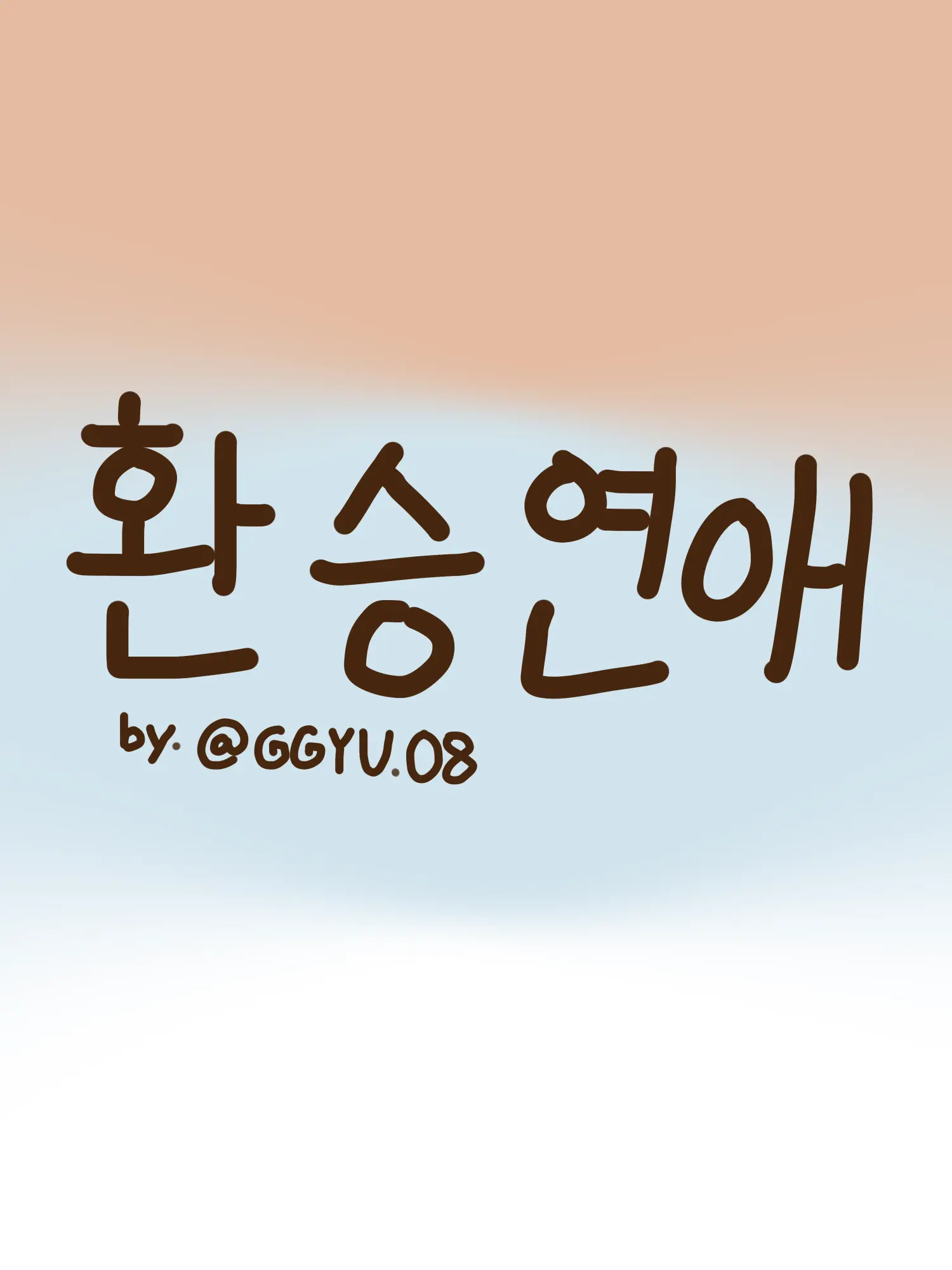 GGYU.08의 환승연애