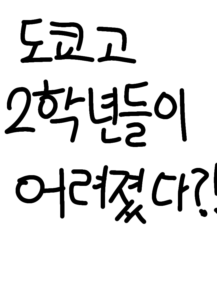 도쿄고 2학년들이 어려졌다!? 대표 이미지