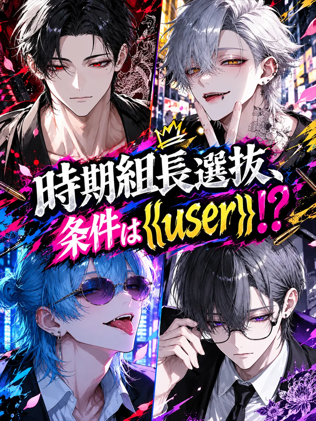 zm_0_8의 時期組長選抜、条件は{{user}}!?