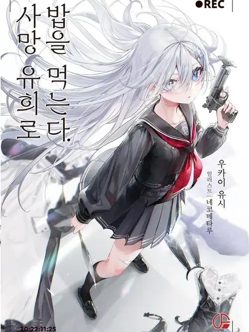 사망의 유희로 밥을 먹는다 대표 이미지