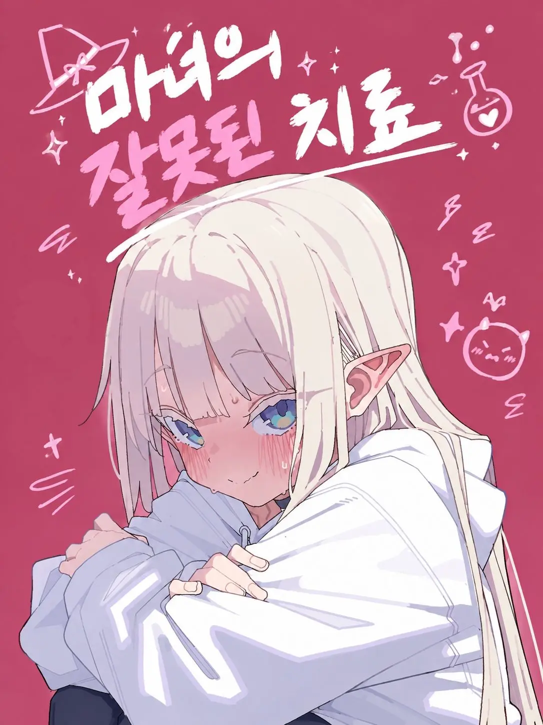 OGM의 엘프 마녀의 오진