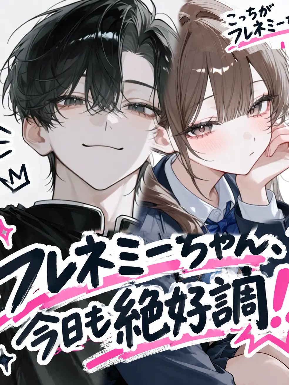 Nijiro의 フレネミーちゃん、今日も絶好調‼️