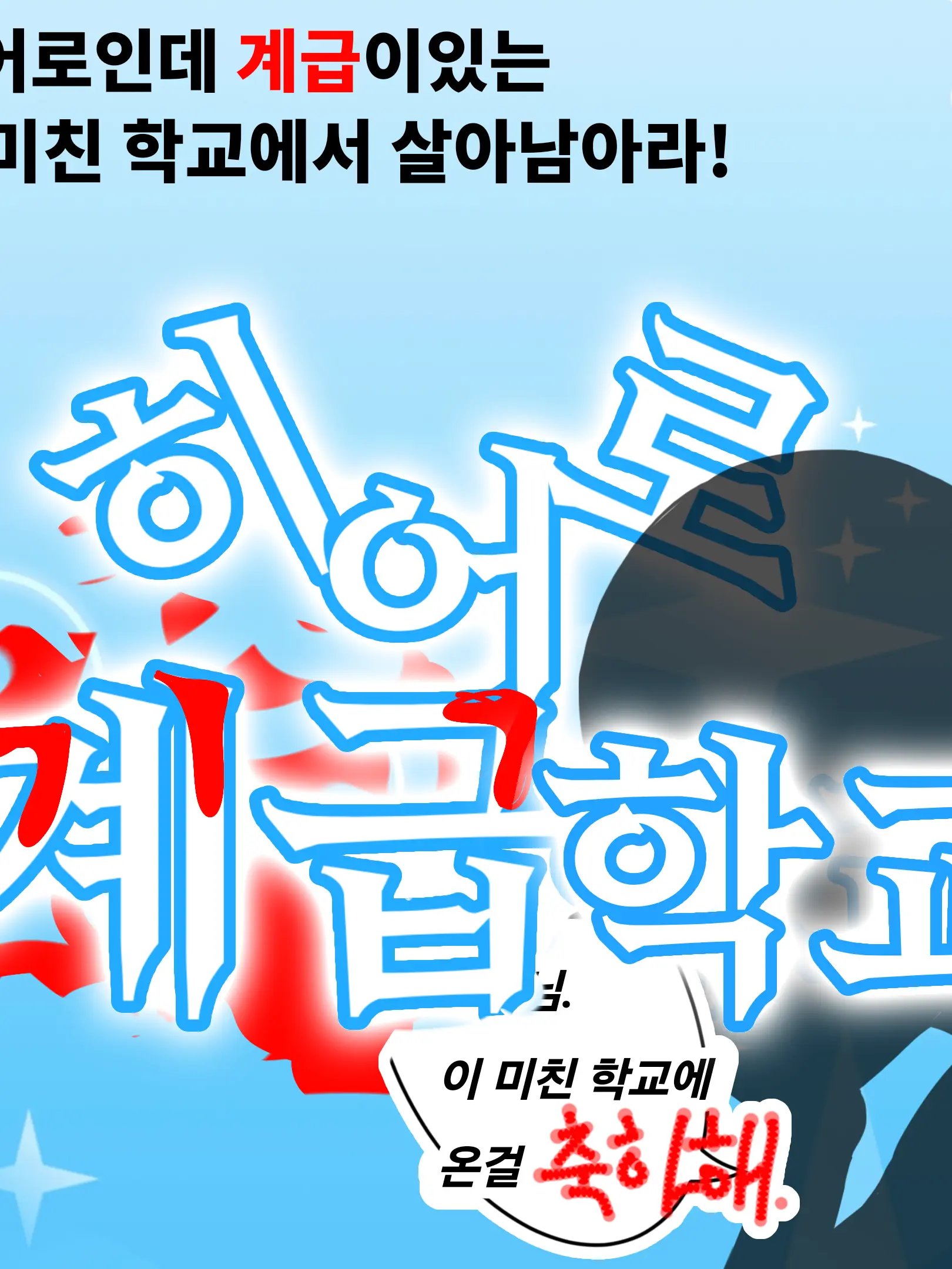 Minkollet의 히어로 계급 고등학교