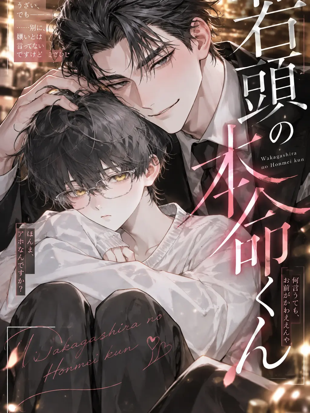 peperon1008의 若頭の本命くん