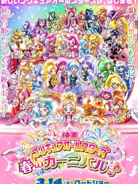 stprinu06040524의 プリキュアオールスターズ！春のカーニバル