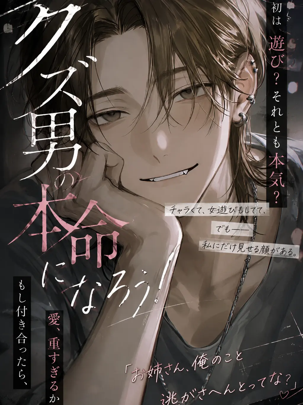 AptCell3910의 クズ男の本命になろう！