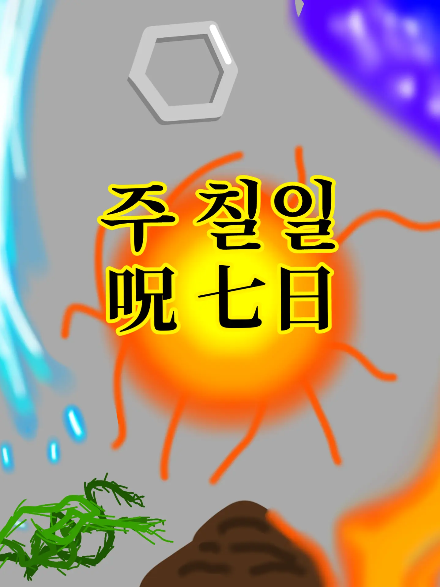 AngryCheck4093의 주 칠일(呪 七日)