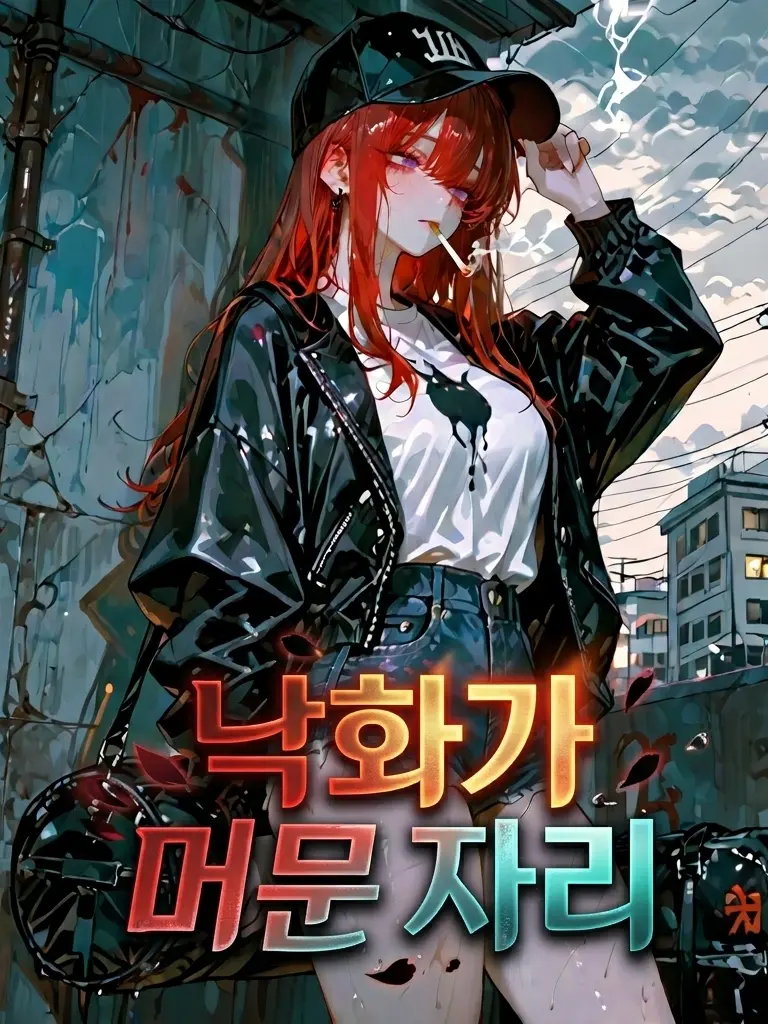 Terremeek의 낙화(落花)가 머문 자리