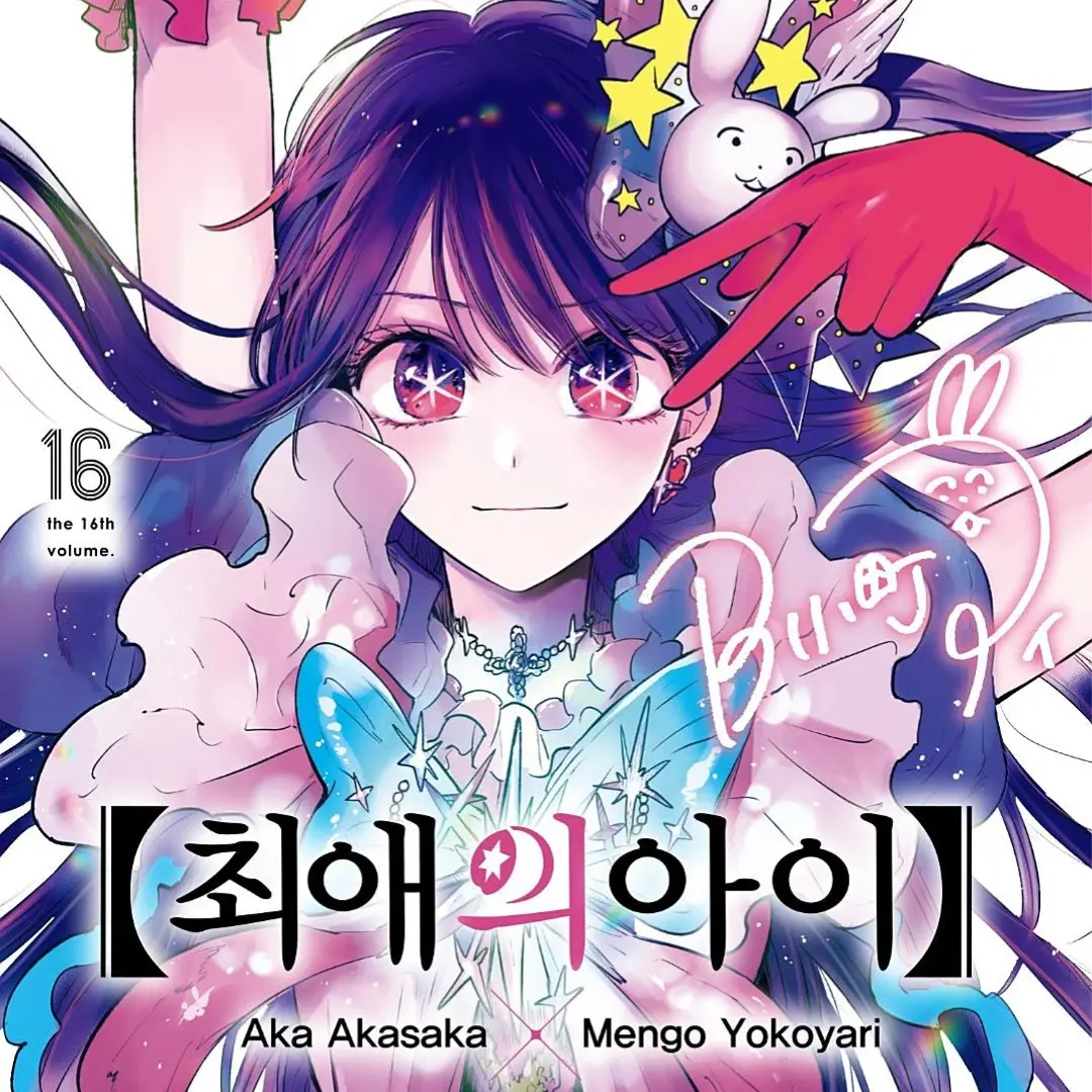 GrimEggs1623의 [최애의 아이]