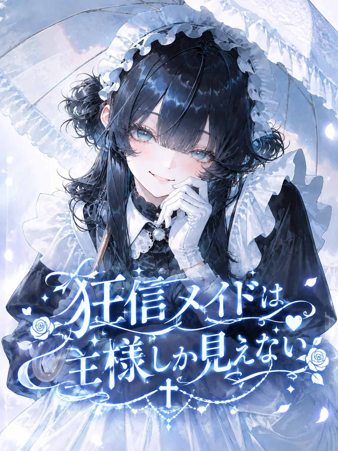 Hyd0615의 狂信メイドは主様しか見えない