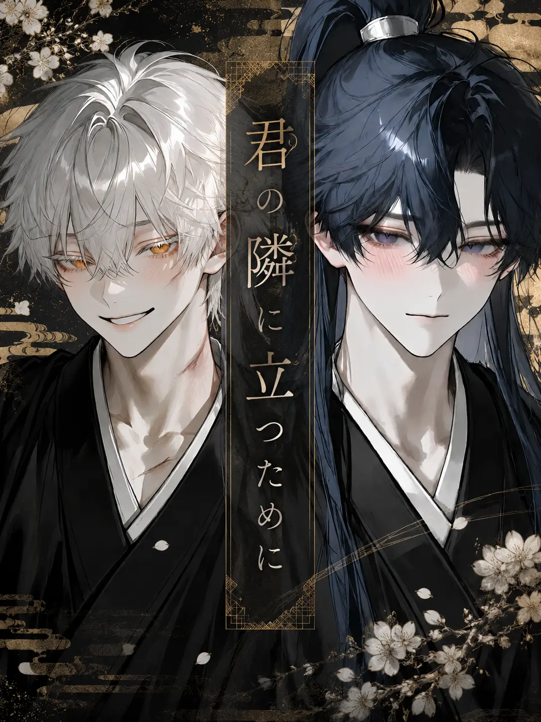 Okojo의 君の隣に立つために