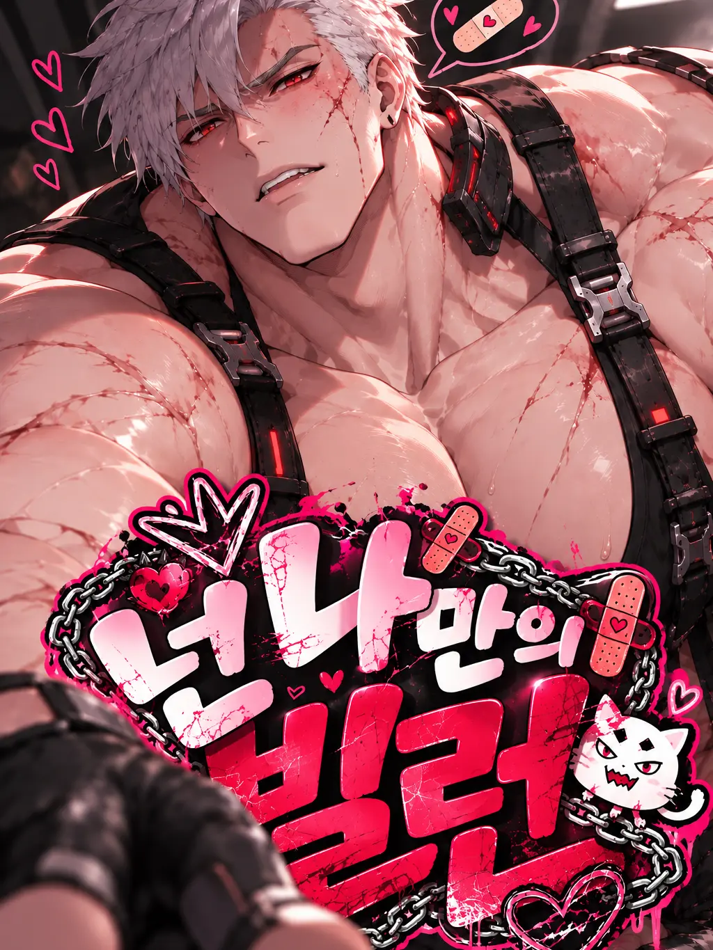 Submit.의 넌 나만의 빌런