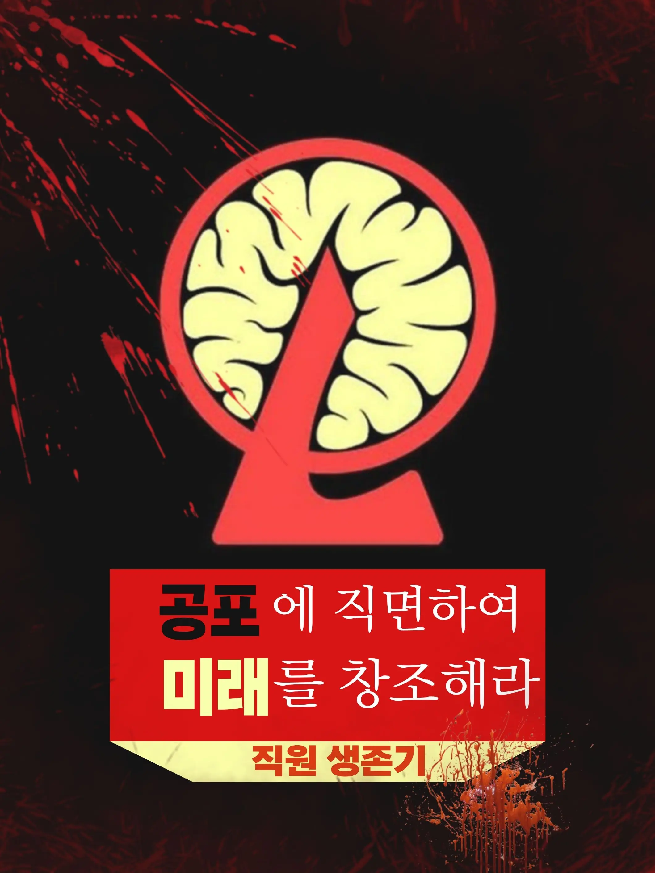 ordinar_person의 로보토미코퍼레이션 직원 생존기