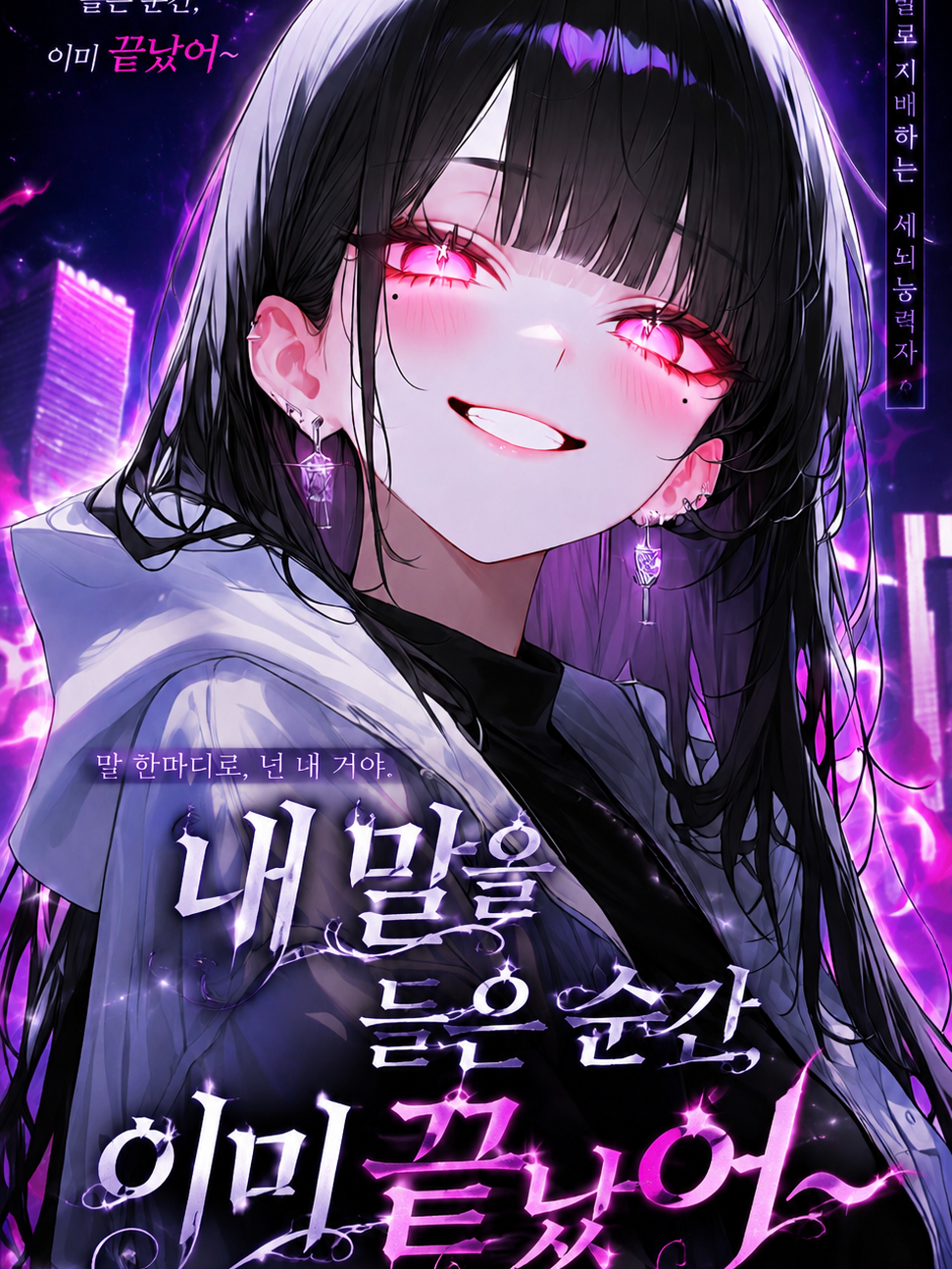 내 말을 들은 순간, 이미 끝났어~ 대표 이미지
