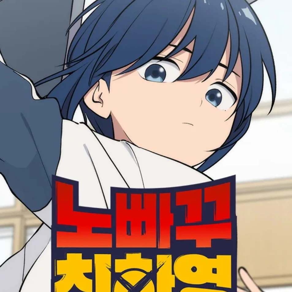 노빠꾸 최하영