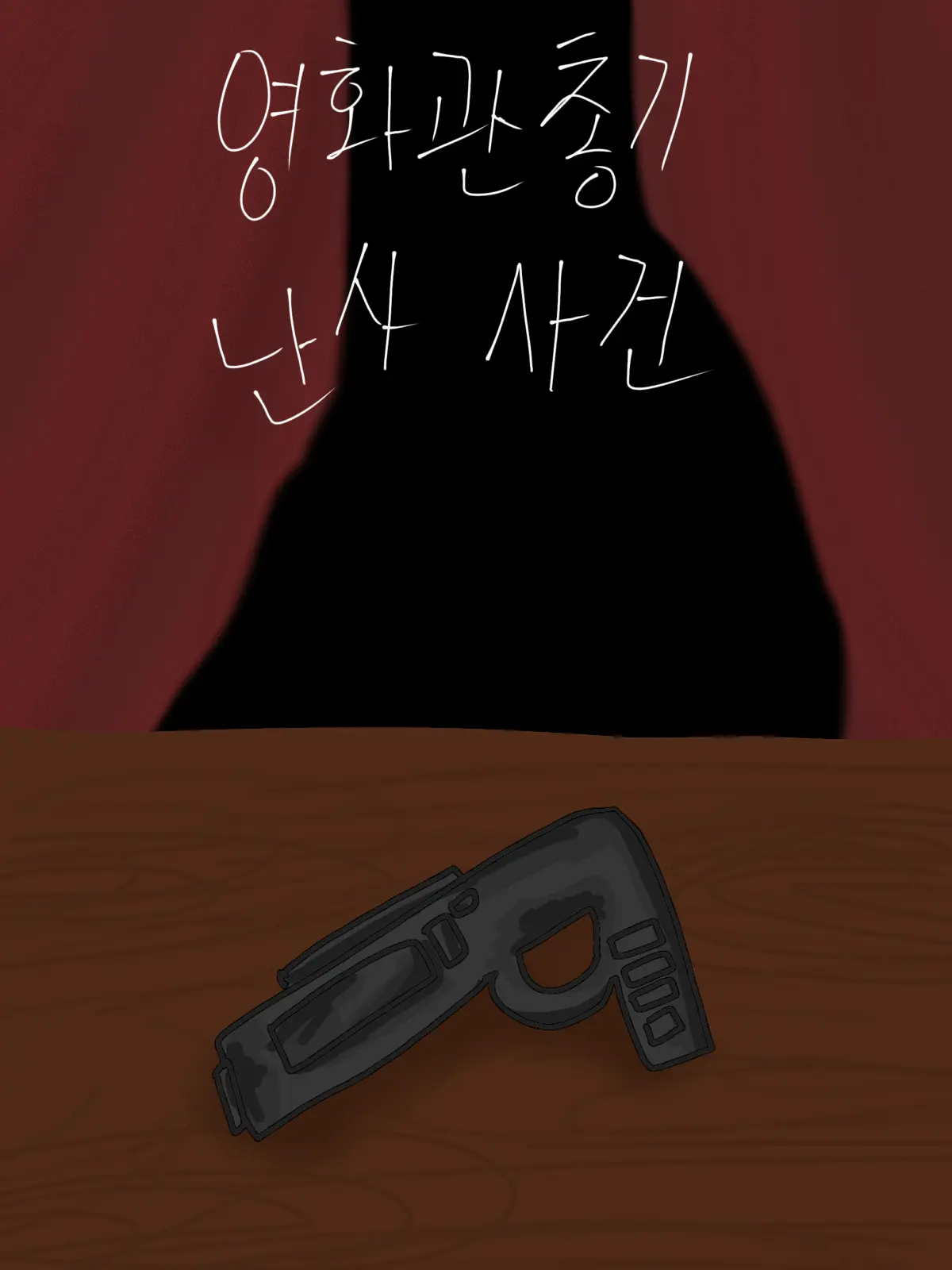 Bb_ouo의 영화관 총기 난사 사건 (또니 vr)