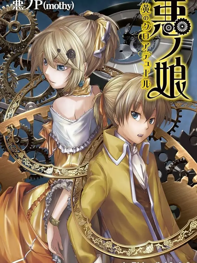 RareQuill7460의 悪ノ娘