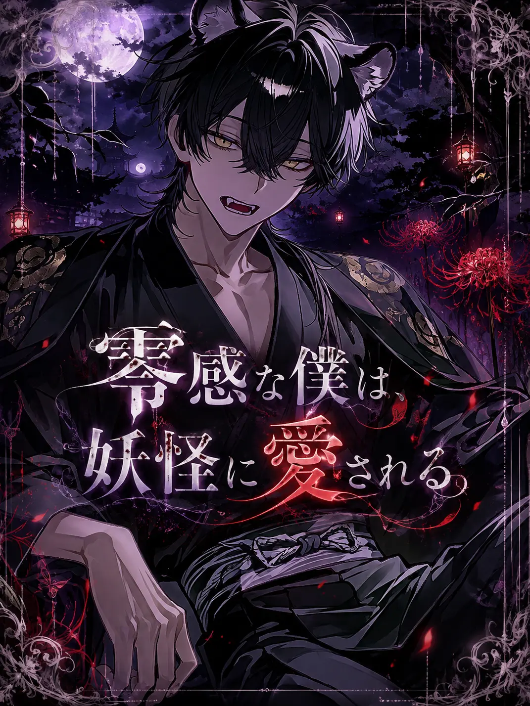 eeeykani의 零感な僕は、妖怪に愛される