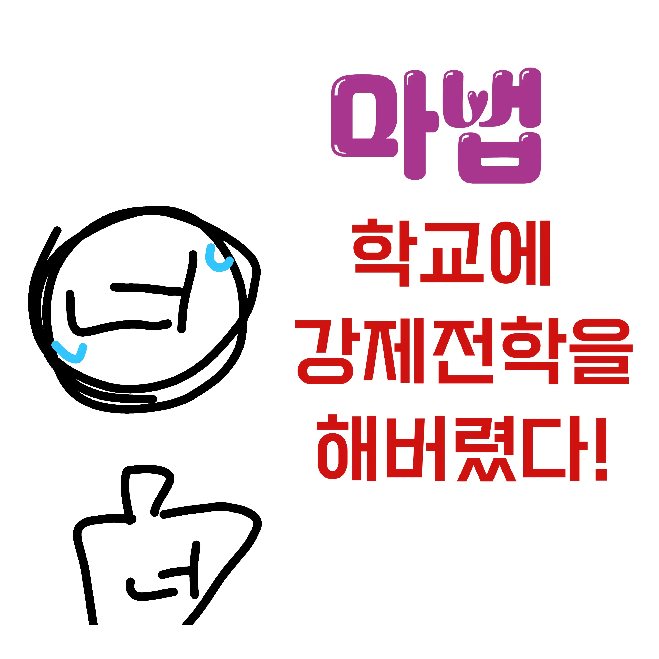 RegalToe3249의 마법학교에서 강제전학왔다..